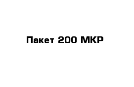 Пакет 200 МКР      